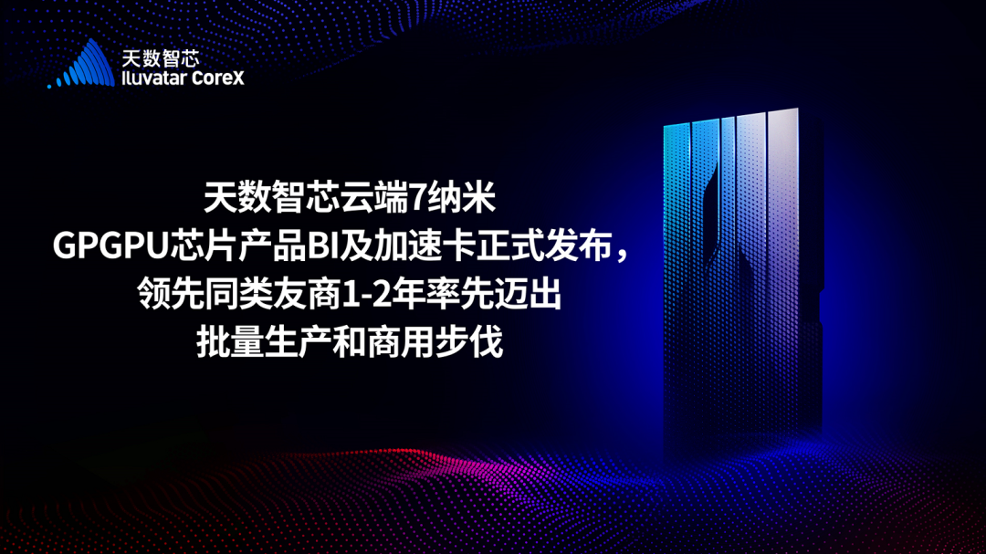 天数智芯正式发布云端7纳米GPGPU芯片及产品卡，实现国产高性能GPGPU历史突破