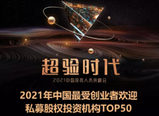 大钲资本荣登“2021年中国最受创业者欢迎私募股权投资机构TOP50”