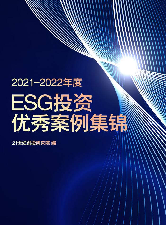 大钲资本入选《2021-2022年度ESG投资优秀案例集锦》