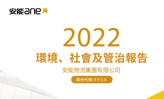 安能物流发布2022年ESG报告：践行低碳发展，打造环境友好型物流企业