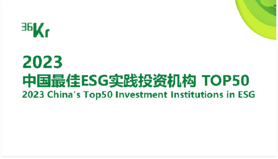 大钲资本再度跻身36氪“2023年度中国最佳ESG实践投资机构TOP50”